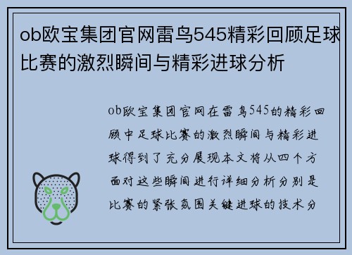 ob欧宝集团官网雷鸟545精彩回顾足球比赛的激烈瞬间与精彩进球分析
