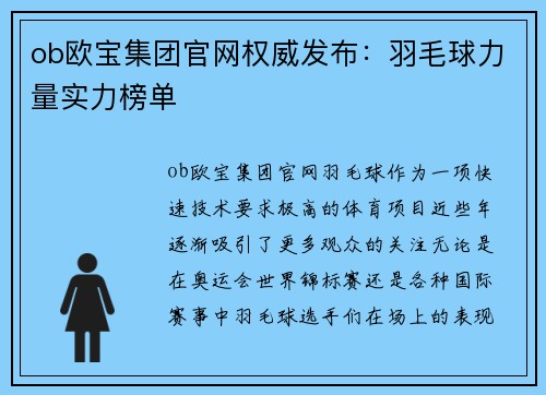 ob欧宝集团官网权威发布：羽毛球力量实力榜单