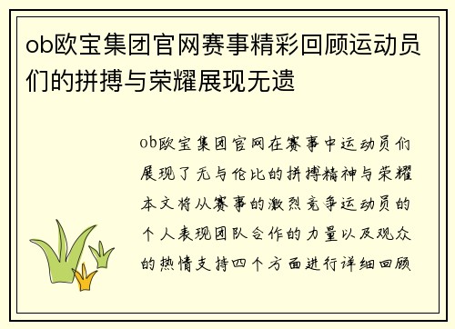 ob欧宝集团官网赛事精彩回顾运动员们的拼搏与荣耀展现无遗