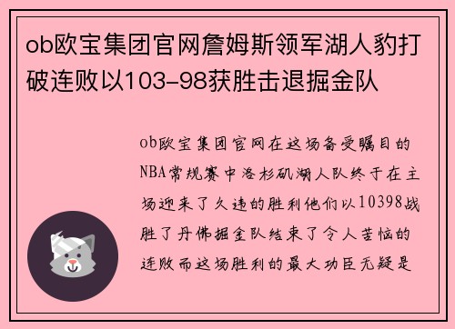 ob欧宝集团官网詹姆斯领军湖人豹打破连败以103-98获胜击退掘金队
