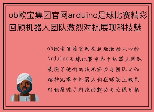 ob欧宝集团官网arduino足球比赛精彩回顾机器人团队激烈对抗展现科技魅力
