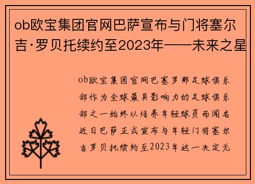 ob欧宝集团官网巴萨宣布与门将塞尔吉·罗贝托续约至2023年——未来之星的续写传奇