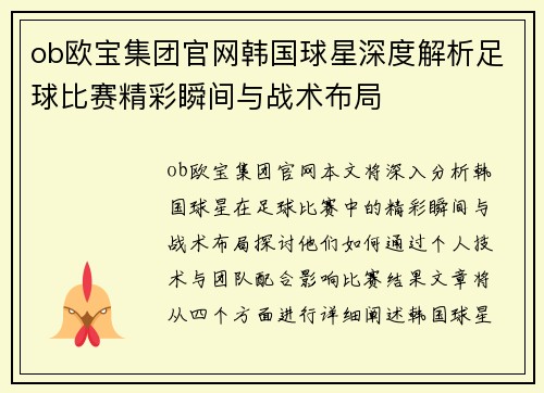 ob欧宝集团官网韩国球星深度解析足球比赛精彩瞬间与战术布局