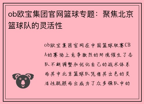 ob欧宝集团官网篮球专题：聚焦北京篮球队的灵活性