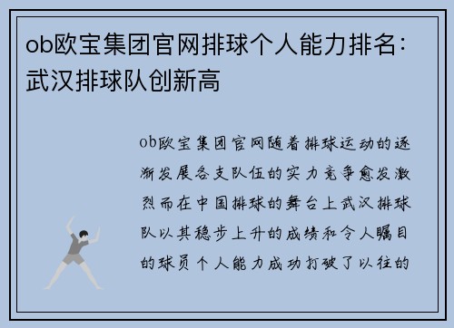 ob欧宝集团官网排球个人能力排名：武汉排球队创新高