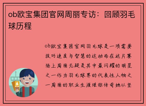 ob欧宝集团官网周丽专访：回顾羽毛球历程