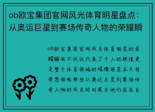 ob欧宝集团官网风光体育明星盘点：从奥运巨星到赛场传奇人物的荣耀瞬间