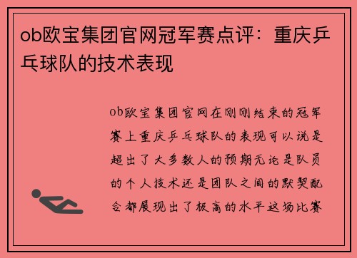 ob欧宝集团官网冠军赛点评：重庆乒乓球队的技术表现
