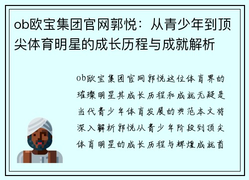 ob欧宝集团官网郭悦：从青少年到顶尖体育明星的成长历程与成就解析