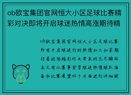 ob欧宝集团官网恒大小区足球比赛精彩对决即将开启球迷热情高涨期待精彩瞬间