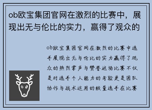 ob欧宝集团官网在激烈的比赛中，展现出无与伦比的实力，赢得了观众的热烈掌声与赞誉
