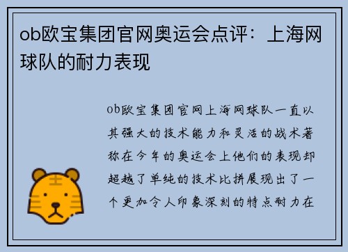 ob欧宝集团官网奥运会点评：上海网球队的耐力表现