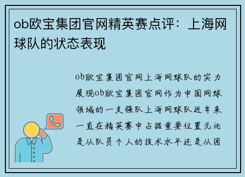 ob欧宝集团官网精英赛点评：上海网球队的状态表现