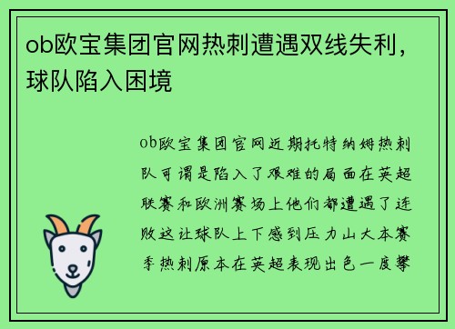 ob欧宝集团官网热刺遭遇双线失利，球队陷入困境