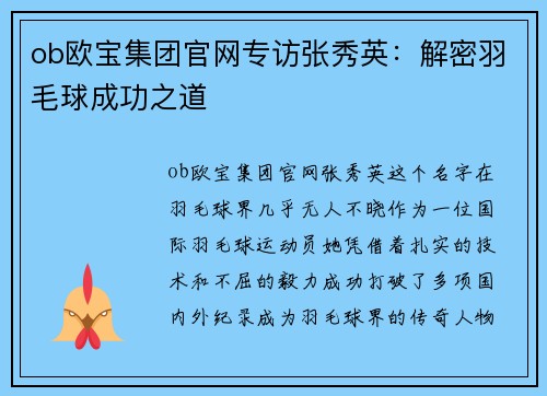 ob欧宝集团官网专访张秀英：解密羽毛球成功之道