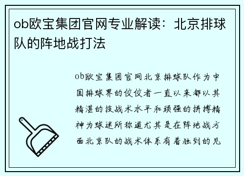 ob欧宝集团官网专业解读：北京排球队的阵地战打法