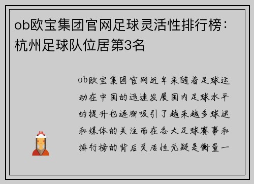 ob欧宝集团官网足球灵活性排行榜：杭州足球队位居第3名