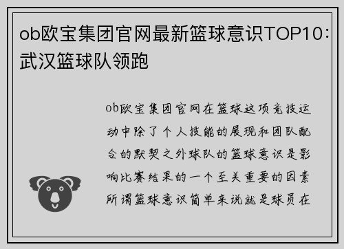 ob欧宝集团官网最新篮球意识TOP10：武汉篮球队领跑