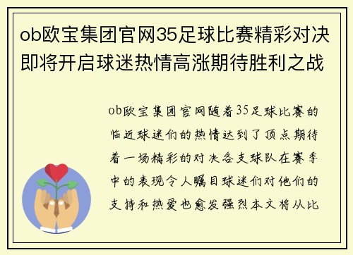 ob欧宝集团官网35足球比赛精彩对决即将开启球迷热情高涨期待胜利之战