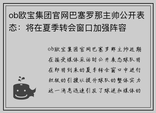ob欧宝集团官网巴塞罗那主帅公开表态：将在夏季转会窗口加强阵容