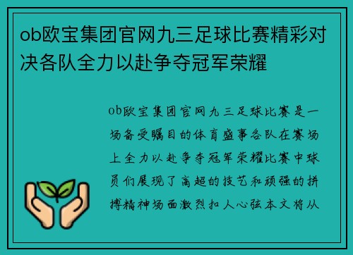 ob欧宝集团官网九三足球比赛精彩对决各队全力以赴争夺冠军荣耀