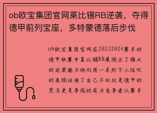 ob欧宝集团官网莱比锡RB逆袭，夺得德甲前列宝座，多特蒙德落后步伐