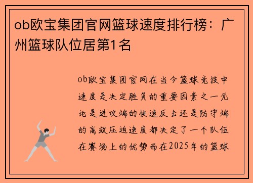 ob欧宝集团官网篮球速度排行榜：广州篮球队位居第1名
