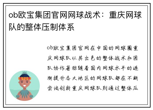 ob欧宝集团官网网球战术：重庆网球队的整体压制体系
