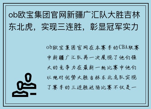ob欧宝集团官网新疆广汇队大胜吉林东北虎，实现三连胜，彰显冠军实力