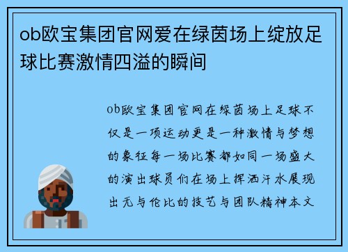 ob欧宝集团官网爱在绿茵场上绽放足球比赛激情四溢的瞬间