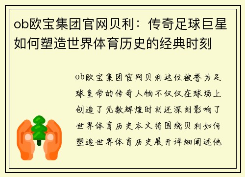 ob欧宝集团官网贝利：传奇足球巨星如何塑造世界体育历史的经典时刻