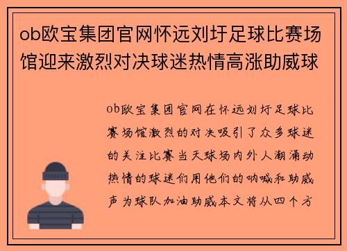 ob欧宝集团官网怀远刘圩足球比赛场馆迎来激烈对决球迷热情高涨助威球队奋勇争先