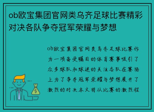 ob欧宝集团官网类乌齐足球比赛精彩对决各队争夺冠军荣耀与梦想