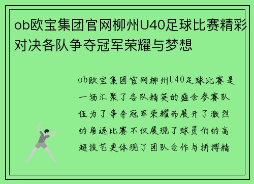 ob欧宝集团官网柳州U40足球比赛精彩对决各队争夺冠军荣耀与梦想