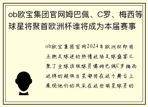 ob欧宝集团官网姆巴佩、C罗、梅西等球星将聚首欧洲杯谁将成为本届赛事最大黑马？