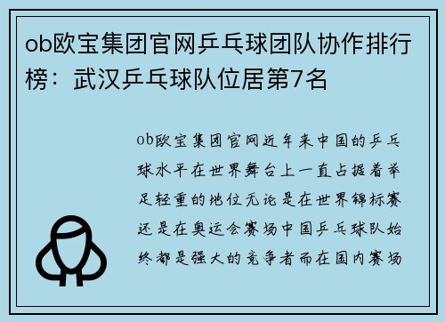 ob欧宝集团官网乒乓球团队协作排行榜：武汉乒乓球队位居第7名