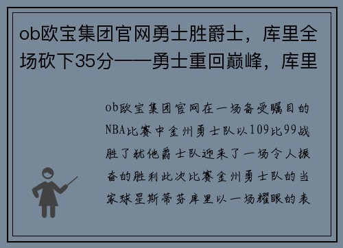 ob欧宝集团官网勇士胜爵士，库里全场砍下35分——勇士重回巅峰，库里独领风骚