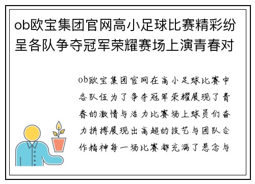 ob欧宝集团官网高小足球比赛精彩纷呈各队争夺冠军荣耀赛场上演青春对决