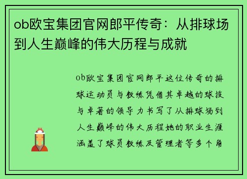 ob欧宝集团官网郎平传奇：从排球场到人生巅峰的伟大历程与成就