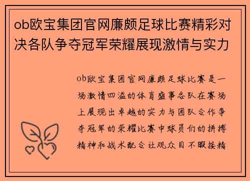 ob欧宝集团官网廉颇足球比赛精彩对决各队争夺冠军荣耀展现激情与实力
