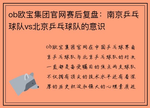 ob欧宝集团官网赛后复盘：南京乒乓球队vs北京乒乓球队的意识