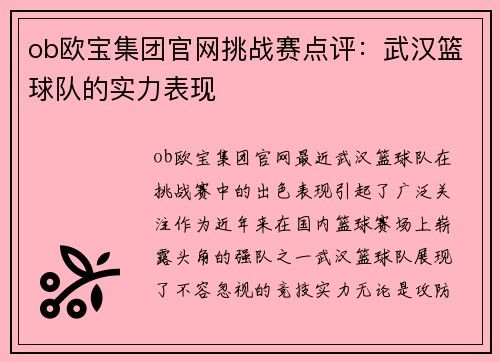 ob欧宝集团官网挑战赛点评：武汉篮球队的实力表现