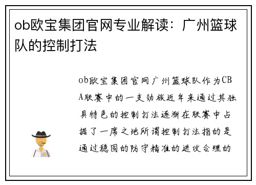 ob欧宝集团官网专业解读：广州篮球队的控制打法