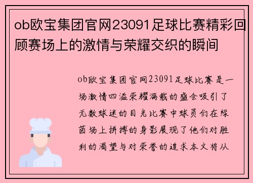 ob欧宝集团官网23091足球比赛精彩回顾赛场上的激情与荣耀交织的瞬间