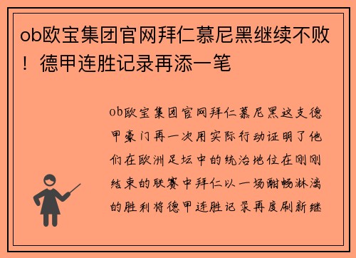 ob欧宝集团官网拜仁慕尼黑继续不败！德甲连胜记录再添一笔