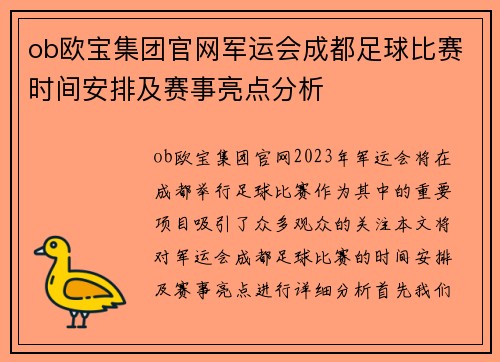 ob欧宝集团官网军运会成都足球比赛时间安排及赛事亮点分析