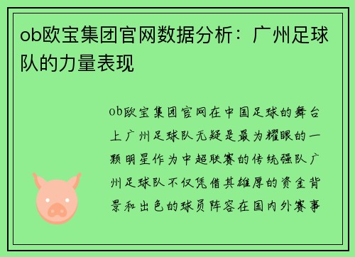 ob欧宝集团官网数据分析：广州足球队的力量表现