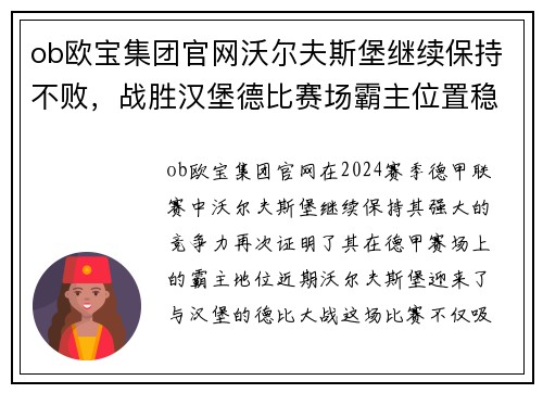 ob欧宝集团官网沃尔夫斯堡继续保持不败，战胜汉堡德比赛场霸主位置稳固