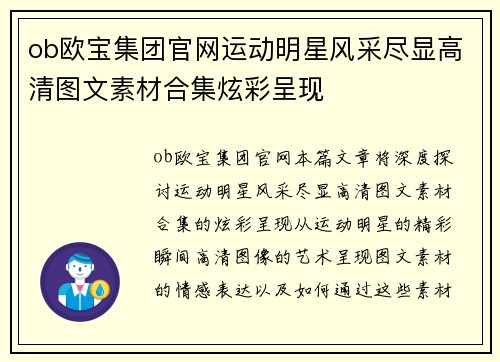 ob欧宝集团官网运动明星风采尽显高清图文素材合集炫彩呈现