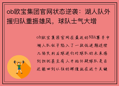ob欧宝集团官网状态逆袭：湖人队外援归队重振雄风，球队士气大增